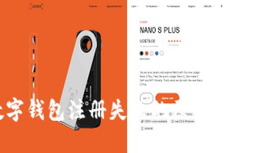 建行数字钱包注册失败的原因及解决方案