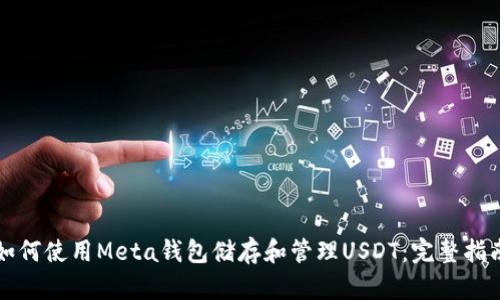 如何使用Meta钱包储存和管理USDT：完整指南