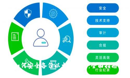 如何安全备份以太坊钱包：全面指南