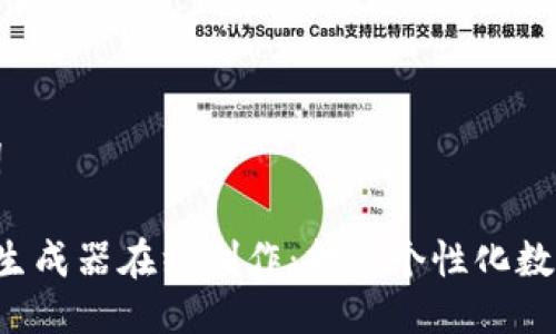 思考的及关键词

: 加密钱包APP生成器在线制作：打造个性化数字资产管理工具