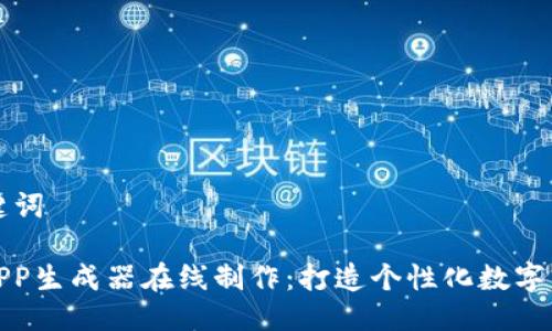 思考的及关键词

: 加密钱包APP生成器在线制作：打造个性化数字资产管理工具