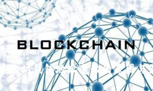 交易所中太坊钱包地址变动的原因与影响分析