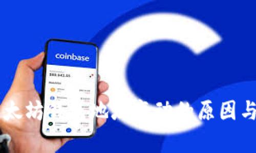 交易所中太坊钱包地址变动的原因与影响分析