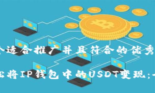 思考一个适合推广并且符合的优秀

如何轻松将IP钱包中的USDT变现：全面指南