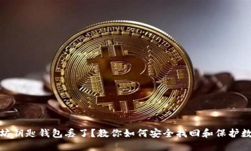 : 以太坊钥匙钱包丢了？教你如何安全找回和保护数字资产