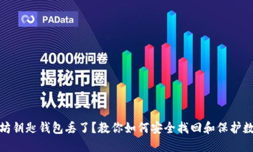 : 以太坊钥匙钱包丢了？教你如何安全找回和保护数字资产