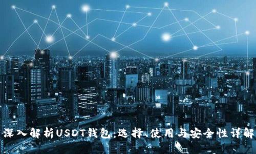 深入解析USDT钱包：选择、使用与安全性详解