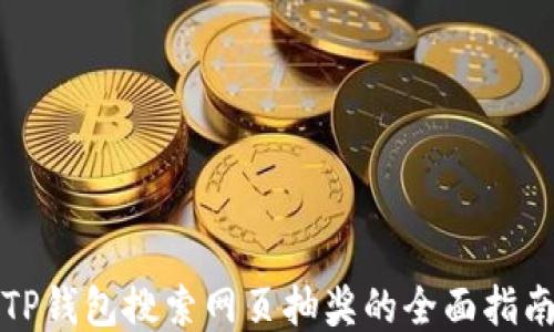 
TP钱包搜索网页抽奖的全面指南