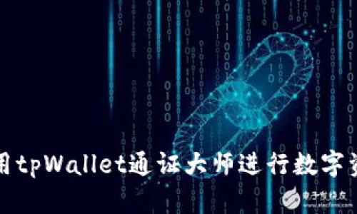 如何使用tpWallet通证大师进行数字资产管理
