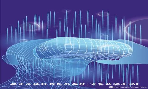 揭开区块链钱包的面纱：它真的安全吗？