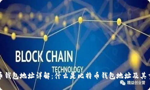 比特币钱包地址详解：什么是比特币钱包地址及其重要性