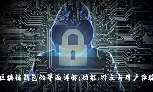 区块链钱包的界面详解：功能、特点与用户体验