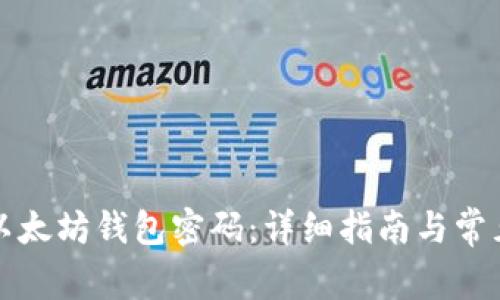 如何修改以太坊钱包密码：详细指南与常见问题解答