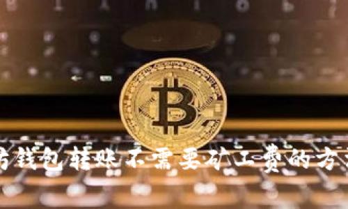 以太坊钱包转账不需要矿工费的方法探讨