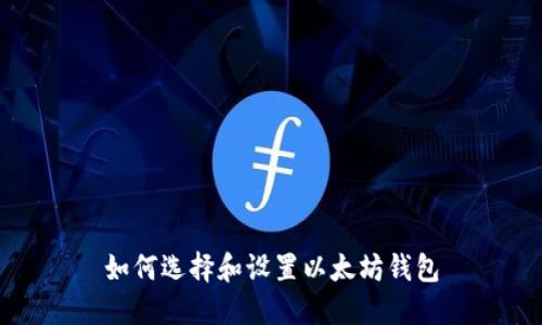 如何选择和设置以太坊钱包
