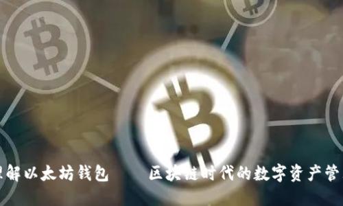 深入理解以太坊钱包——区块链时代的数字资产管理工具