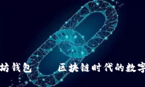 深入理解以太坊钱包——区块链时代的数字资产管理工具