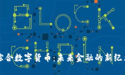 综合数字货币：未来金融的新纪元