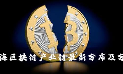 上海区块链产业链最新分布及分析