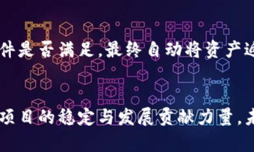 区块链钱包怎么锁仓库的：全面解析锁仓机制与操作指南

区块链钱包,锁仓,加密货币,资产安全/guanjianci

什么是锁仓？
锁仓是指对特定的加密资产设定一定时间的锁定期，在此期间用户不能进行任何交易，目的是为了保障资产的安全性和稳定性。锁仓机制通常被广泛应用于区块链项目中，尤其是在ICO（初始代币发行）或者Staking（权益质押）中，以确保投资者的信心并为项目的长远发展提供支持。

区块链钱包的基本概念
区块链钱包是用于存储和管理加密货币的工具，按照不同的服务性质可以分为热钱包和冷钱包。热钱包是连接互联网的，便于日常使用，但相对而言安全性稍低；冷钱包是离线存储设备，安全性更高，适合长期储存资产。

锁仓的基本原理
在区块链系统中，锁仓通常是通过智能合约实现的。用户通过钱包向智能合约发送锁仓指令，设定锁仓的金额和锁定的时间。在锁定期间，智能合约会自动监控该状态，直到达到释放条件才能将资产解锁，从而保证交易的安全性和透明度。

如何在区块链钱包中锁仓？
在区块链钱包中，要进行锁仓操作，一般需要几个步骤，具体如下：
h41. 选择合适的区块链钱包/h4
首先，用户需要选择一个支持锁仓功能的区块链钱包。目前市面上的一些主流钱包，如MetaMask、Trust Wallet、Ledger等，均支持改功能。

h42. 创建钱包并资助账户/h4
如果还没有钱包账户，需创建一个，同时向账户转入需要锁仓的加密货币。确保钱包中有足够的资产以进行锁仓。

h43. 导航至锁仓功能/h4
大多数钱包都有相关的“锁仓”或“Staking”模块，用户需根据提示，选择锁仓选项。

h44. 输入锁仓信息/h4
用户需要输入锁仓金额、锁仓时间、解锁条件等相关参数。确保这些信息准确无误，以免产生不必要的损失。

h45. 确认与提交/h4
最后，用户需仔细检查信息无误后，确认并提交锁仓请求。这一过程会被记录在区块链上，透明且不可篡改。

锁仓的优势与劣势
锁仓虽然有诸多优势，但也有一些不可忽视的劣势。

h4优势/h4
1. **稳定收益**：很多项目在锁仓期间会给予一定的利息回报，保障用户的收益。
2. **增进项目发展**：锁仓资金可以让项目方更加稳定地进行后续发展，提高项目的可信度。
3. **防范市场波动**：通过锁定资产，用户可以避免市场短期波动所带来的心理压力。

h4劣势/h4
1. **流动性受限**：在锁仓期间，用户的资产被锁定，无法随意使用，可能错过其他投资机会。
2. **智能合约风险**：如果智能合约存在漏洞或失误，可能导致用户资产的安全隐患。
3. **市场风险**：即使资产被锁定，市场价格仍可能波动，导致用户最终收益不如预期。

区块链锁仓的实际案例
许多区块链项目都应用了锁仓机制，比如Ethereum 2.0和Cardano等项目。在Ethereum 2.0中，用户锁定ETH进行Staking，可以参与网络的治理并获得奖励，而Cardano则通过类似的机制来鼓励用户参与网络的维护。

锁仓常见问题解答

Q1: 锁仓期间资金是否安全？
锁仓期间，资金的安全性主要取决于执行锁仓操作的智能合约的安全性。合约一旦部署，资产便转入合约控制，只有满足特定条件才会释放资金。因此，选择有信誉的项目并明确合约源码的审计情况是保障资金安全的关键。

Q2: 锁仓后能否提前解锁？
大部分锁仓协议是不能提前解锁的，因为这会影响锁仓的初衷和收益，但某些项目提供了`提前解锁`的选项，以较低的收益或支付一定的费用作为代价。用户应详细了解相关规定，然后再做决定。

Q3: 锁仓有什么技术门槛吗？
对于普通用户来说，锁仓的技术门槛并不高。用户只需通过钱包操作，了解相关的协议条款与风险提示就好。但对于技术开发者而言，理解智能合约的逻辑、编写与审计合约将是更高的挑战。

Q4: 应该如何选择锁仓项目？
选择锁仓项目应从多个维度进行评估，首先考量项目的团队背景和技术能力，其次审查项目的商业模式与白皮书，明确其锁仓规则及收益。此外，用户也可以参考社区反馈与其他用户的经验，以降低风险并选择适合的投资项目。

Q5: 锁仓结束后，如何释放资产？
一旦锁仓期结束，用户需根据钱包指示操作以释放资产。这通常包括在区块链上提交解锁请求，系统通过智能合约判定解锁条件是否满足，最终自动将资产返还至用户钱包。在此过程中，用户只需注意钱包界面的提示，确保路线正确即可。

总结与展望
随着区块链技术的不断发展，锁仓机制将越来越多地被应用于各种场景。用户通过锁仓不仅能获得稳定的收益，还能为区块链项目的稳定与发展贡献力量。未来，锁仓的形式与内容将趋于多样化，用户在选择 wallet 均需谨慎，了解风险并合理规划自己的投资策略。