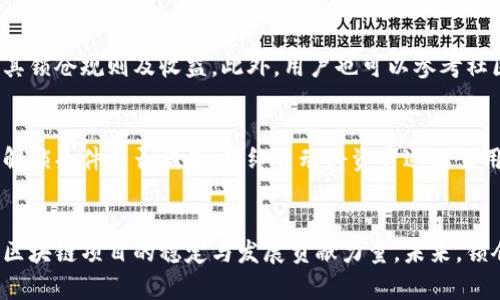 区块链钱包怎么锁仓库的：全面解析锁仓机制与操作指南

区块链钱包,锁仓,加密货币,资产安全/guanjianci

什么是锁仓？
锁仓是指对特定的加密资产设定一定时间的锁定期，在此期间用户不能进行任何交易，目的是为了保障资产的安全性和稳定性。锁仓机制通常被广泛应用于区块链项目中，尤其是在ICO（初始代币发行）或者Staking（权益质押）中，以确保投资者的信心并为项目的长远发展提供支持。

区块链钱包的基本概念
区块链钱包是用于存储和管理加密货币的工具，按照不同的服务性质可以分为热钱包和冷钱包。热钱包是连接互联网的，便于日常使用，但相对而言安全性稍低；冷钱包是离线存储设备，安全性更高，适合长期储存资产。

锁仓的基本原理
在区块链系统中，锁仓通常是通过智能合约实现的。用户通过钱包向智能合约发送锁仓指令，设定锁仓的金额和锁定的时间。在锁定期间，智能合约会自动监控该状态，直到达到释放条件才能将资产解锁，从而保证交易的安全性和透明度。

如何在区块链钱包中锁仓？
在区块链钱包中，要进行锁仓操作，一般需要几个步骤，具体如下：
h41. 选择合适的区块链钱包/h4
首先，用户需要选择一个支持锁仓功能的区块链钱包。目前市面上的一些主流钱包，如MetaMask、Trust Wallet、Ledger等，均支持改功能。

h42. 创建钱包并资助账户/h4
如果还没有钱包账户，需创建一个，同时向账户转入需要锁仓的加密货币。确保钱包中有足够的资产以进行锁仓。

h43. 导航至锁仓功能/h4
大多数钱包都有相关的“锁仓”或“Staking”模块，用户需根据提示，选择锁仓选项。

h44. 输入锁仓信息/h4
用户需要输入锁仓金额、锁仓时间、解锁条件等相关参数。确保这些信息准确无误，以免产生不必要的损失。

h45. 确认与提交/h4
最后，用户需仔细检查信息无误后，确认并提交锁仓请求。这一过程会被记录在区块链上，透明且不可篡改。

锁仓的优势与劣势
锁仓虽然有诸多优势，但也有一些不可忽视的劣势。

h4优势/h4
1. **稳定收益**：很多项目在锁仓期间会给予一定的利息回报，保障用户的收益。
2. **增进项目发展**：锁仓资金可以让项目方更加稳定地进行后续发展，提高项目的可信度。
3. **防范市场波动**：通过锁定资产，用户可以避免市场短期波动所带来的心理压力。

h4劣势/h4
1. **流动性受限**：在锁仓期间，用户的资产被锁定，无法随意使用，可能错过其他投资机会。
2. **智能合约风险**：如果智能合约存在漏洞或失误，可能导致用户资产的安全隐患。
3. **市场风险**：即使资产被锁定，市场价格仍可能波动，导致用户最终收益不如预期。

区块链锁仓的实际案例
许多区块链项目都应用了锁仓机制，比如Ethereum 2.0和Cardano等项目。在Ethereum 2.0中，用户锁定ETH进行Staking，可以参与网络的治理并获得奖励，而Cardano则通过类似的机制来鼓励用户参与网络的维护。

锁仓常见问题解答

Q1: 锁仓期间资金是否安全？
锁仓期间，资金的安全性主要取决于执行锁仓操作的智能合约的安全性。合约一旦部署，资产便转入合约控制，只有满足特定条件才会释放资金。因此，选择有信誉的项目并明确合约源码的审计情况是保障资金安全的关键。

Q2: 锁仓后能否提前解锁？
大部分锁仓协议是不能提前解锁的，因为这会影响锁仓的初衷和收益，但某些项目提供了`提前解锁`的选项，以较低的收益或支付一定的费用作为代价。用户应详细了解相关规定，然后再做决定。

Q3: 锁仓有什么技术门槛吗？
对于普通用户来说，锁仓的技术门槛并不高。用户只需通过钱包操作，了解相关的协议条款与风险提示就好。但对于技术开发者而言，理解智能合约的逻辑、编写与审计合约将是更高的挑战。

Q4: 应该如何选择锁仓项目？
选择锁仓项目应从多个维度进行评估，首先考量项目的团队背景和技术能力，其次审查项目的商业模式与白皮书，明确其锁仓规则及收益。此外，用户也可以参考社区反馈与其他用户的经验，以降低风险并选择适合的投资项目。

Q5: 锁仓结束后，如何释放资产？
一旦锁仓期结束，用户需根据钱包指示操作以释放资产。这通常包括在区块链上提交解锁请求，系统通过智能合约判定解锁条件是否满足，最终自动将资产返还至用户钱包。在此过程中，用户只需注意钱包界面的提示，确保路线正确即可。

总结与展望
随着区块链技术的不断发展，锁仓机制将越来越多地被应用于各种场景。用户通过锁仓不仅能获得稳定的收益，还能为区块链项目的稳定与发展贡献力量。未来，锁仓的形式与内容将趋于多样化，用户在选择 wallet 均需谨慎，了解风险并合理规划自己的投资策略。