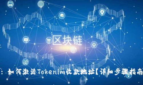 : 如何激活Tokenim收款地址？详细步骤指南