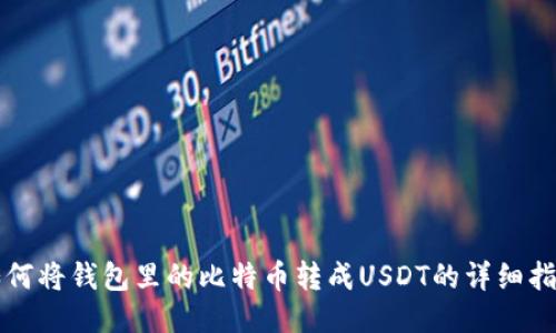 如何将钱包里的比特币转成USDT的详细指南