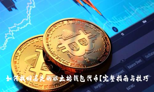 如何找回丢失的以太坊钱包代币？完整指南与技巧