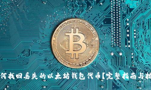 如何找回丢失的以太坊钱包代币？完整指南与技巧