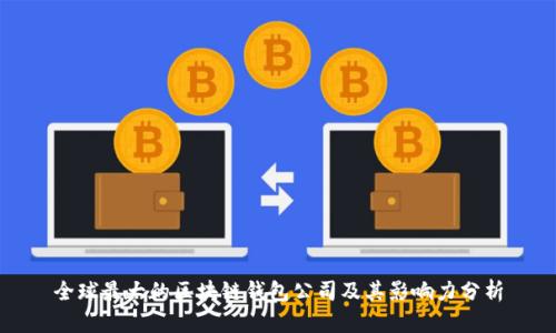 全球最大的区块链钱包公司及其影响力分析