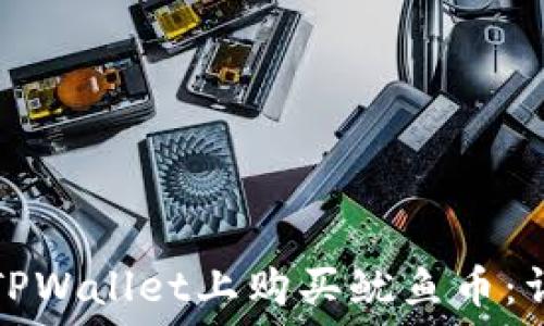 如何在TPWallet上购买鱿鱼币:详细指南