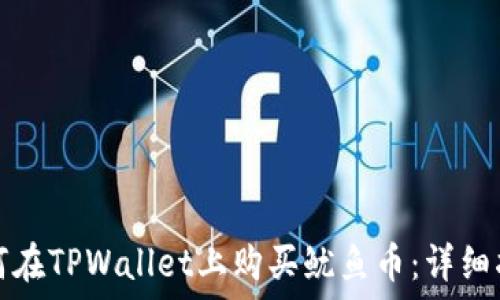   
如何在TPWallet上购买鱿鱼币：详细指南