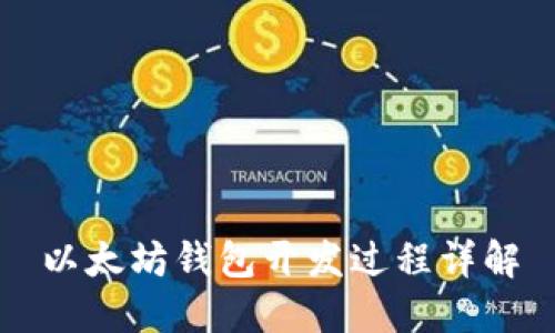 以太坊钱包开发过程详解