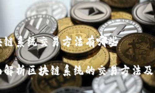 区块链系统交易方法有哪些

全面解析区块链系统的交易方法及应用