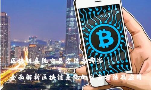 区块链系统交易方法有哪些

全面解析区块链系统的交易方法及应用