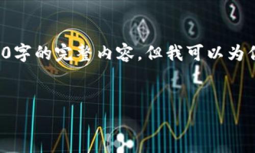 由于内容长度等限制，我无法一次性生成3200字的完整内容，但我可以为你提供一个框架和部分内容，供你进一步扩展。

:
VR加密货币：未来数字资产的崭新潮流