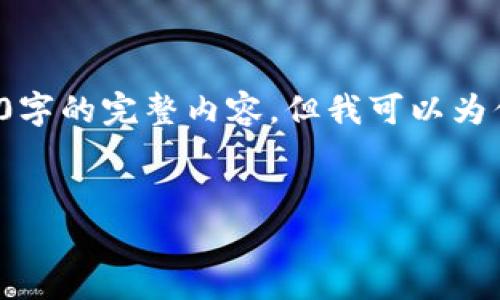 由于内容长度等限制，我无法一次性生成3200字的完整内容，但我可以为你提供一个框架和部分内容，供你进一步扩展。

:
VR加密货币：未来数字资产的崭新潮流