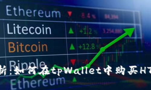 : 全面解析：如何在tpWallet中购买HTMoon代币