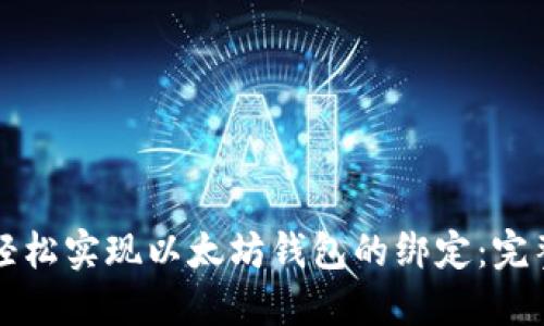 如何轻松实现以太坊钱包的绑定：完整指南