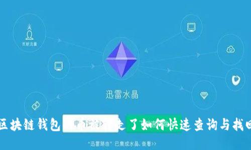 区块链钱包的币被转走了如何快速查询与找回