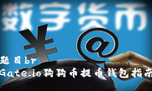 题目br
Gate.io狗狗币提币钱包指南