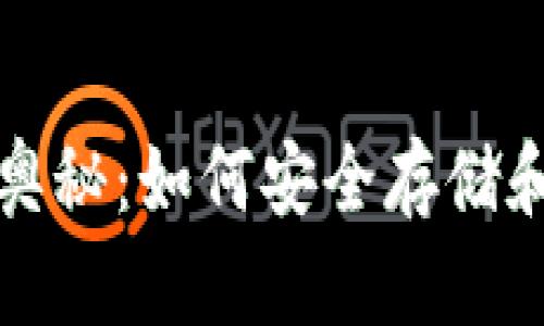 探索比特币钱包的奥秘：如何安全存储和管理你的数字资产