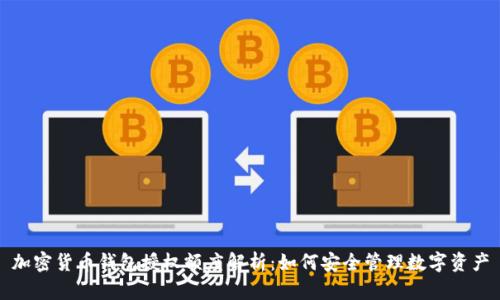 加密货币钱包授权额度解析：如何安全管理数字资产