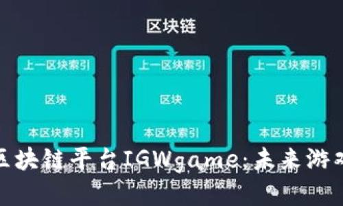 探索游戏区块链平台IGWgame：未来游戏的新趋势