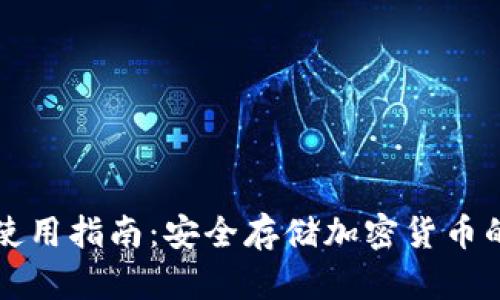 TP冷钱包使用指南：安全存储加密货币的最佳实践