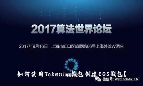 如何使用Tokenim钱包创建EOS钱包？