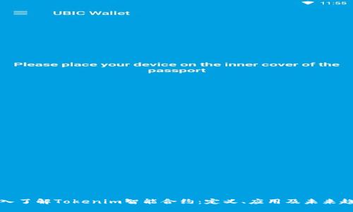 深入了解Tokenim智能合约：定义、应用及未来趋势