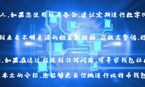 比特币钱包备份如何打开：全面指南/
比特币钱包, 钱包备份, 备份恢复, 加密货币/guanjianci

在数字货币的世界中，安全性是每个投资者必须优先考虑的事情。比特币钱包的备份不仅能保护您的资产免受意外丢失，还能确保您在遇到技术问题时能够迅速恢复钱包的访问。然而，许多人在进行比特币钱包备份后，可能对如何打开和恢复这些备份感到困惑。在本文中，我们将全面解析比特币钱包备份的打开方法及步骤，确保您能无忧无虑地管理您的数字资产。

比特币钱包备份的必要性
比特币钱包是您存储比特币的地方，分为热钱包和冷钱包。热钱包是在线的钱包，便于交易；冷钱包则是离线存储，安全性更高。无论您选择哪种方式，备份都是必不可少的。当您丢失钱包软件或硬件，或在更换设备时，备份可以帮助您恢复对比特币的访问。此外，网络攻击、硬盘故障或是用户误删等意外情况都可能导致钱包丢失，备份能够有效规避这些风险。

如何备份比特币钱包
备份比特币钱包的过程相对简单。常见的备份方式包括导出钱包文件、记下助记词或私钥等。以下是具体的步骤：

1. **使用钱包软件的导出功能**：大多数钱包软件都提供导出助记词或者私钥的功能。您可以在软件的设置中找到这些选项，按照步骤进行导出。确保将导出的文件妥善保管，最好保存在外部硬盘或加密存储设备中。

2. **记录助记词**：如果您的钱包支持助记词备份，务必要将这组助记词写下来，并保存到安全的地方。助记词是一组随机生成的单词，通常为12到24个，恢复钱包时只需输入这些单词即可恢复访问。

3. **备份私钥**：私钥是访问您的比特币的唯一凭证，若您选择备份私钥，务必要谨慎处理，建议使用加密方式进行存储。

打开比特币钱包备份的具体步骤
打开比特币钱包备份的过程因钱包类型而异。以下是一般情况下的操作步骤：

1. **下载并安装钱包软件**：首先，确保您安装了相应的比特币钱包软件。无论是桌面钱包、移动钱包还是硬件钱包，都需确保软件版本是最新的，以避免兼容性问题。

2. **选择恢复钱包选项**：在钱包软件中，通常会有一个“恢复钱包”或“导入钱包”的选项。点击后，系统将要求您输入助记词或上传备份文件。

3. **输入助记词或上传备份文件**：例如，若使用助记词，您需要按照软件的提示输入所有单词，并确保没有错字。若上传备份文件，则直接选择之前保存的文件进行导入。

4. **确认恢复**：一旦输入了助记词或上传了文件，钱包软件将进行验证。如果信息正确，您将成功恢复钱包并恢复对比特币的访问。

比特币钱包备份可能遇到的问题
在进行比特币钱包备份和恢复的过程中，用户可能会遇到多种问题，例如助记词错误、钱包版本不兼容等。以下是一些常见问题的详细解答：

1. 助记词多久有效？
助记词是钱包生成时创建的，它的有效性通常是永久的，前提是用户未更改钱包或创建新的钱包。助记词也不应以任何方式被泄露，因为拥有助记词就意味着拥有该钱包中的所有比特币。如果您怀疑助记词可能泄露，建议尽快将比特币转移到新的钱包，并记录新的助记词。

2. 如何处理遗忘的助记词？
遗忘助记词是许多用户可能面临的一个问题。一旦遗忘助记词，恢复钱包将极为困难。在这种情况下，可以尝试记忆其他线索，或者使用其他已记录的信息（如备份文件中的私钥）。若一切努力都无果，可能会永久失去钱包中的资产，因此强调及时备份的重要性。在日常管理中，避免在易丢失或不可控的地方存储助记词。

3. 助记词输入错误的解决方案
如果在输入助记词时出现错误，将无法成功恢复钱包。确保您在输入时严格按照单词的顺序和拼写进行。同时，注意检查空格和标点符号。建议在恢复过程中逐词输入，并在旁边写下顺序，以避免混淆。如果多次出错，可以尝试关闭钱包软件，重新打开，再次验证输入的助记词。

4. 如何确保备份的安全性？
安全的备份是保护钱包资产的关键。确保备份存储在安全的物理位置，如保险箱或者加密USB驱动器中，尽可能避免存储在网络云端。同时，限制知晓备份位置的人。如果您使用纸质备份，建议定期进行数字化，同时也应加密处理，防止纸质备份被他人查看。

5. 如何识别假冒钱包软件？
在下载和使用钱包软件时，要确保从官方网站或可信的应用商店进行下载。识别假冒钱包的标志包括非标准的用户界面、要求提供额外信息（如私钥）等。若您收到来自不明来源的推荐或链接，应提高警惕，避免下载未知钱包软件。可参考第三方网站或社区评价获取真实反馈。

6. 如果钱包软件崩溃，该如何恢复备份？
如果钱包软件由于崩溃而无法运行，首先确保您备份文件完好无损。重新安装相应版本的钱包软件，或在其他设备上下载并安装该软件。然后，继续进行恢复步骤。如果在这过程遇到任何问题，可寻求钱包社区或者技术支持的帮助。确保所有操作都在安全网络环境下进行，以防数据泄露。

总之，备份和恢复比特币钱包是每个加密货币用户的必修课。了解备份的必要性及如何安全地恢复钱包，能帮助用户更好地管理资产，减少潜在的风险。希望通过本文的介绍，您能够更自信地进行比特币钱包的备份和恢复。