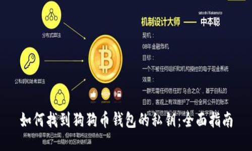 如何找到狗狗币钱包的私钥：全面指南