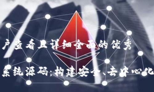 思考一个吸引用户查看且详细全面的优秀

探索区块链交易系统源码：构建安全、去中心化的数字货币生态